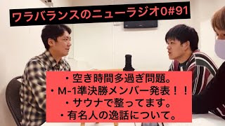 ワラバランスのニューラジオ0（ZERO）#91 2021.11.20（土）18時30分〜