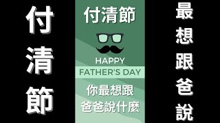 🔴 【父親節/付清節】你最想和爸爸說什麼呢？