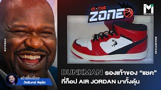 DUNKMAN : รองเท้า "แชค" ที่ก็อป AIR JORDAN มาทั้งดุ้น ขายได้มากกว่าร้อยล้านคู่ | IN THE ZONE  EP.29