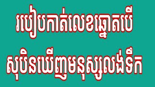 របៀបកាត់លេខឆ្នោតតាមសុបិន បើសុបិនឃើញមនុស្សលង់ទឹក