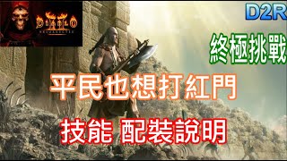 【暗黑破壞神2  獄火重生】  平民裝備 打 紅門 (祝槌丁 可 無痛轉換) (盾擊技能解析)