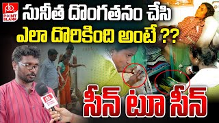 సునీత దొంగతనం చేసి ఎలా దొరికిందంటే ? Nagendra Reveals Shocking Facts On Shadnagar Sunitha | PB TV