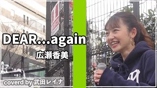 【冬の恋】DEAR...again/広瀬香美 covered by 武田レイナ（20.12.13 新宿 ）