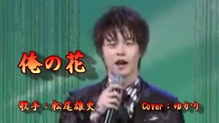 【新曲】俺の花／松尾雄史／Cover／ゆかり／2019年12月11日発売