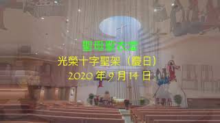 2020-9-14 光榮十字聖架（慶日）