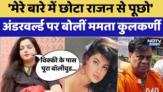 Mamta Kulkarni Exclusive: छोटा राजन के साथ कैसा रिश्ता, ममता कुलकर्णी का बड़ा खुलासा? | Viral । NDTV