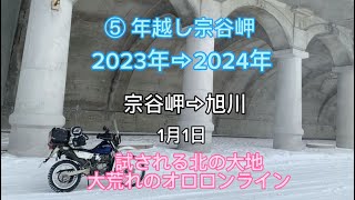 ⑤ 年越し宗谷岬　2023⇨2024 五日目 1/1  過酷な冬のオロロンライン