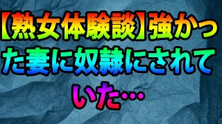 【熟女体験談】強かった妻に奴隷にされていた…