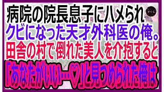 【感動する話】病院の院長息子にハメられ、クビにされた天才外科医の俺。田舎の村で美人を救うと「あなた一体何者？」→俺の人生が180度変わることに…！