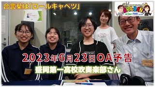 【合言葉は「ロールキャベツ」】岩手の吹奏楽応援ラジオ　エフエム岩手BRA-BAN!　2023年6月23日OA予告