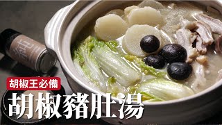 胡椒豬肚湯｜胡椒王沒有道理不做這道菜吧？！ [詹姆士/姆士流]