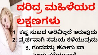 ದರಿದ್ರ ಮಹಿಳೆಯರ ಲಕ್ಷಣಗಳು | motivation#Usefulinformation Kannada