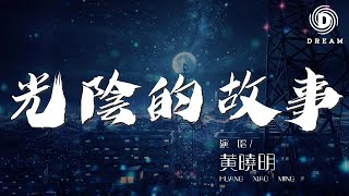 光陰的故事 - 黃曉明『就在那多愁善感 合：流水它帶走光陰的故事』【動態歌詞Lyrics】