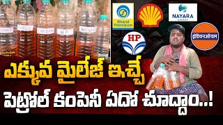 ఎక్కువ మైలేజ్ ఇచ్చే పెట్రోల్ ఏది | Best Milege Petrol Company | Social Experiment