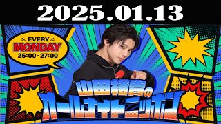 山田裕貴のオールナイトニッポン 2025年01月13日