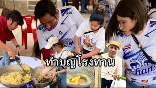 ร่วมทำบุญโรงทาน แม่แพนเค้กเฮียไก่ ข้างบ้าน อนุโมทนาสาธุ วัดประดู่ บ.เช จ.อุดรธานี ❤️