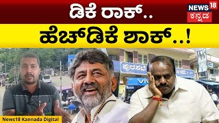 H D Kumarswamy VS DCM D K Shivakumar | BDA ಮಾತ್ರವಲ್ಲ ಇನ್ನು GBDA ಕೂಡಾ ಇರುತ್ತೆ..? | N18V