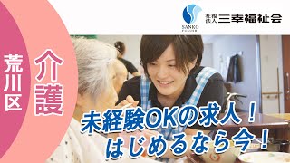 荒川区で介護未経験の求人募集｜社会福祉法人三幸福祉会