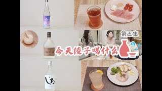 ミニドラマ【今日、綾子なに呑む】第5話 焼酎でカクテル女子会 【今天绫子喝什么？！】第五集：烧酎鸡尾酒的闺蜜趴