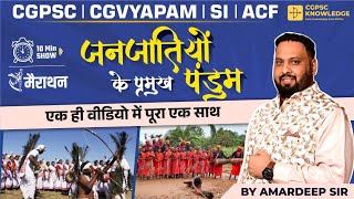 जनजातियों के प्रमुख पण्डुम || CGPSC PRE 2024 || 10 MIN. CONCEPT || CGVYAPAM