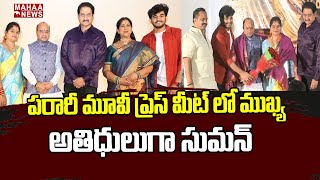 పరారీ మూవీ ప్రెస్ మీట్ లో ముఖ్య అతిధులుగా సుమన్  | Parari Movie Teaser and Poster Launch | Suman