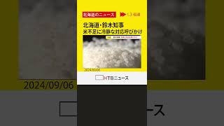 コメ不足に北海道・鈴木知事が冷静な対応呼びかけ「全体のボリュームとしてはしっかり確保できそうだ」