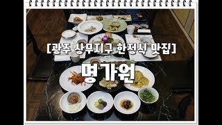 [시리우스 맛집탐방] 광주 상무지구 한정식 맛집_ 명가원