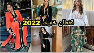 اخر موديلات القفطان خفيف 2022 قفطان بالحزام وبلا حزام caftan kfif 2022