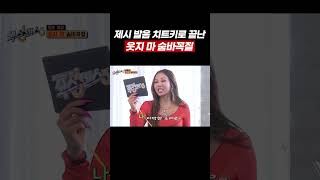 웃참 大 실패ㅋㅋㅋ (feat.제시)