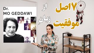 7 اصل #موفقیت_در_زندگی از زبان دکتر مُو گِداوی