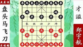 象棋神少帥：張學潮棄馬棄炮雙車脅士，黃竹風沒有想到回馬槍殺【象棋神少帥】