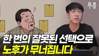 4050 세대가 무심코 저지르는 최악의 실수 3가지