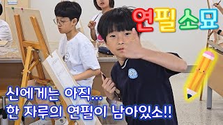 신에게는 아직... 한 자루의 연필이 남아 있소!! | 연필 한 자루로 할 수 있는 일 | 미술 연필 소묘 | Ep.1