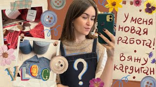 Недельный вязальный влог 🍁 У МЕНЯ НОВАЯ РАБОТА МЕЧТЫ 🤩Вяжу кардиган 🧶