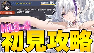 【アズールレーン】13章ハード実装！初見オート全艦撃破攻略やってみた【アズレン/Azur Lane/碧蓝航线】【切り抜き】