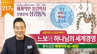 느보와 하나님의 세계경영   | 통독성경 217일 | 예레미야 46~48장 | 통박사 조병호의 1년1독 성경통독 | 성경지리와 역사를 통으로