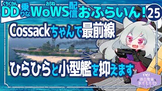 【WoWS】前線を引っ張るCossackちゃん／DD乗りのWoWS配信おふらいん！２５【結月ゆかり雫音声認識】