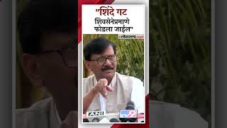 शिंदे गटाबाबत संजय राऊतांचा मोठा दावा | Sanjay Raut