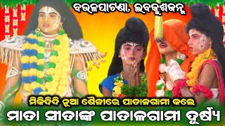 ବଉଳପାଟଣା | ମିକି ଦିଦି ନୂଆ ଶୈଳୀରେ ମାତା ସୀତାଙ୍କ ପାତାଳଗାମୀ ସୀନ କଲେ |baulapatena labakusajanma