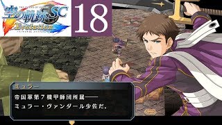 空の軌跡SC Part.18 第4章 空賊艇奪還【PSVITA/Evolution】The Legend of Heroes Trails in the Sky SC