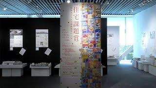 第18回 住宅課題賞2018 建築系大学住宅課題優秀作品展