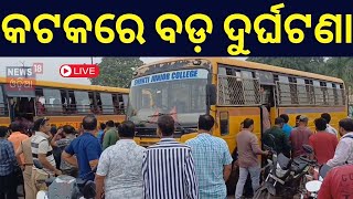 Live: କଲେଜ ବସ୍‌କୁ ପିଟିଲା ଯାତ୍ରୀବାହୀ ବସ୍ | Bus Accident in Cuttack | Cuttack News | Odia News