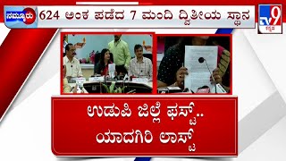 Karnataka SSLC 10th Result 2024 | ಎಸ್​​ಎಸ್​ಎಲ್​ಸಿ ಫಲಿತಾಂಶ ಪ್ರಕಟ ಉಡುಪಿ ಜಿಲ್ಲೆ ಫಸ್ಟ್ ಯಾದಗಿರಿ ಲಾಸ್ಟ್