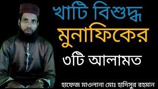 খাটি বিশুদ্ধ মুনাফিকের ৩টি আলামত হাফেজ মাওলানা মোঃ হাদিসুর রহমান মেহেরপুর #Topcerul