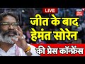 Hemant Soren Press Conference LIVE : जीत के बाद Hemant Soren की प्रेस कॉन्फ्रेंस |Jharkhand Election