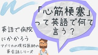 第26回【アメリカの医者による聞き流し英会話教室】医療英語「心筋梗塞」英語で？海外在住、旅行・留学したい方、必見！初心者から、医師・看護師の臨床留学、医療英語検定にも役立つ！