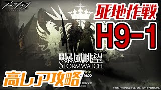 【アークナイツ】EP09：H9-1：高レア5人攻略 第九章「暴風眺望 Stormwatch」【明日方舟 / Arknights】