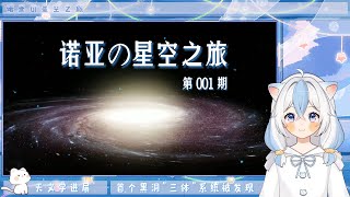 2025年1月天象预报 双星伴月 火星大冲 首个黑洞“三体”系统被发现？｜诺亚の星空之旅 第001期