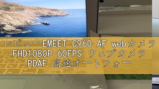 レビューEMEET C960 AF webカメラ FHD1080P 60FPS ウェブカメラ PDAF 高速オートフォーカス PCカメラ マイク付き ノイズキャンセリング EMEETLINK調整可能