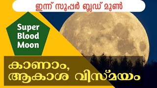 കാണാം ഇന്ന്  ചുവന്ന ചന്ദ്രനെ 🌜| Lunar eclipse Malayalam | Variety Vishesham